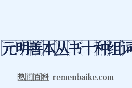 元明善本丛书十种组词是什么意思的图片